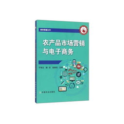 农产品市场营销与电子商务 开启致富新篇章