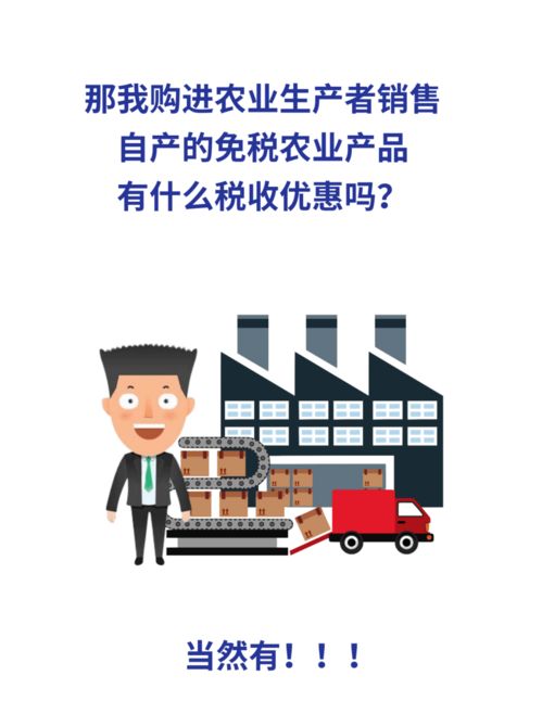 销售和购买农产品能享受哪些税收优惠
