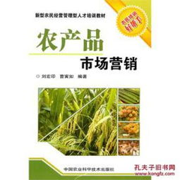 农产品市场营销与销售策略 拓展渠道、提升价值